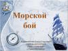 Морской бой