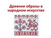Древние образы в народном искусстве