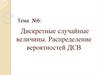 Дискретные случайные величины. Распределение вероятностей ДСВ. Тема №6