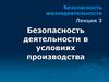 Безопасность деятельности в условиях производства  (лекция 3)