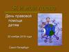 Я и мои права. День правовой помощи детям