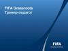 FIFA Grassroots. Тренер-педагог