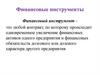 Финансовые инструменты  (лекция 3)