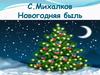 С. Михалков «Новогодняя быль»