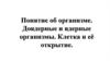Понятие об организме. Доядерные и ядерные организмы. Клетка и её открытие
