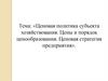 Ценовая политика субъекта хозяйствования. Цены и порядок ценообразования. Ценовая стратегия предприятия
