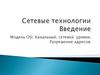 Сетевые технологии. Введение. Коммутация в сетях Ethernet