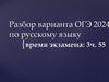 Разбор варианта ОГЭ 2024 по русскому языку