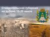 Ставропольская губерния на рубеже 19-20 веков