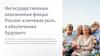 Негосударственные пенсионные фонды России