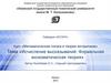 Исчисление высказываний. Формальная аксиоматическая теория