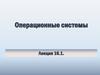 Операционные системы. Лекция 16.1