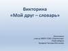 Мой друг - словарь