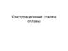 Конструкционные стали и сплавы