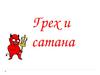 Грех и сатана