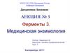 Ферменты 3. Медицинская энзимология. Лекция № 3