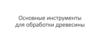 Основные инструменты для обработки древесины