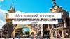 Московский зоопарк