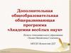 Дополнительная общеобразовательная общеразвивающая программа «Академия весёлых наук»