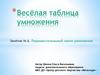 Весёлая таблица умножения. Занятие №6. Переместительный закон умножения