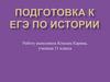Подготовка к ЕГЭ по истории