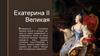 Екатерина II Великая Императрица