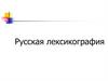Русская лексикография