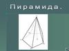 Пирамида. Правильные многоугольники