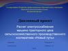 Расчет электроснабжения машинно-тракторного цеха сельскохозяйственного производственного кооператива «Новый путь»