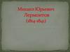 Михаил Юрьевич Лермонтов (1814-1841) «Тучи»