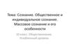 Сознание. Общественное и индивидуальное сознание. Массовое сознание и его особенности  (10 класс)