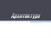 Архитектура