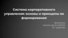 Система корпоративного управления: основы и принципы её формирования