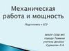 Механическая работа и мощность. Подготовка к ЕГЭ