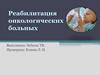 Реабилитация онкологических больных