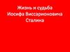 Жизнь и судьба И.В. Сталина