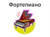 Фортепиано