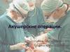Акушерские операции