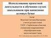 Использование проектной деятельности в обучении глухих школьников при написании деловых бумаг