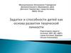Задатки и способности детей как основа развития творческой личности