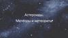Астероиды. Метеоры и астероиды