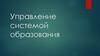 Управление системой образования