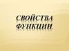 Свойства функции