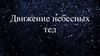 Движение небесных тел