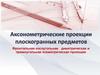 Аксонометрические проекции плоскогранных предметов