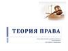Теория права. К урокам обществознания в основной и средней школе