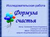 Формула счастья. Исследовательская работа