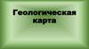 Геологическая карта