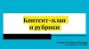 Контент-план и рубрики
