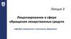 Лицензирование в сфере обращения лекарственных средств кафедра управления и экономики фармации